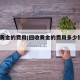 回收黄金的费用(回收黄金的费用多少钱1克)