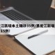 黑龙江新增本土确诊35例/黑龙江新增本土确诊15例!