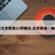 【北京新增11例确诊,北京新增一确诊】