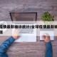全球疫情最新确诊统计/全球疫情最新确诊统计数据