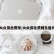 大众探岳费用/大众探岳费用及图片