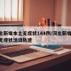 河北新增本土无症状144例/河北新增69例无症状活动轨迹