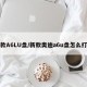新款A6LU盘/新款奥迪a6u盘怎么打开