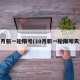 10月新一轮限号(10月新一轮限号天津)