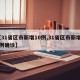 【31省区市新增10例,31省区市新增10例确诊】