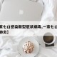 【一家七口感染新型冠状病毒,一家七口全部感染肺炎】