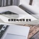疫情查询/疫情 查询