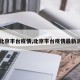 【北京丰台疫情,北京丰台疫情最新消息】