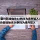 31省份新增确诊11例均为境外输入/31省份新增确诊16例均为境外输入
