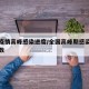 全国疫情高峰感染进度/全国高峰期感染疫情的人数