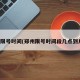 郑州限号时间(郑州限号时间段几点到几点)