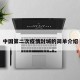 中国第二次疫情封城的简单介绍