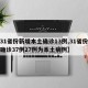 【31省份新增本土确诊13例,31省份新增确诊37例27例为本土病例】