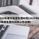 2020年春节高速免费时间(2020年春节高速免费时间表公布日期)