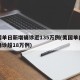美国单日新增确诊近135万例(美国单日新增确诊超18万例)