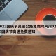 2022国庆节高速公路免费时间/2021年国庆节高速免费通知