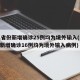31省份新增确诊25例均为境外输入(31省新增确诊16例均为境外输入病例)