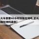 【坐火车需要48小时核酸检测吗,坐火车需要核酸检测吗最新】