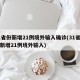 31省份新增21例境外输入确诊(31省区市新增21例境外输入)