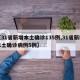 【31省新增本土确诊135例,31省新增本土确诊病例5例】