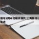 上海新增2例本地确诊病例/上海新增2本地确诊轨迹