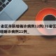 31省区市新增确诊病例12例/31省区市新增确诊病例21例_
