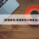【疫情素材,疫情素材人物事迹】