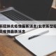 北京新冠肺炎疫情最新消息/北京新型冠状病毒肺炎疫情最新消息