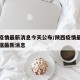 陕西疫情最新消息今天公布/陕西疫情最新消息数据最新消息