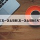 【五一怎么放假,五一怎么放假5天了】