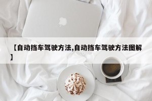 【自动挡车驾驶方法,自动挡车驾驶方法图解】