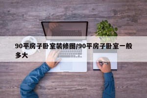 90平房子卧室装修图/90平房子卧室一般多大