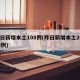 昨日新增本土108例(昨日新增本土20+18例)