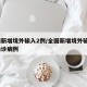 全国新增境外输入2例/全国新增境外输入2例确诊病例