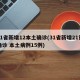 31省新增12本土确诊(31省新增21例确诊 本土病例15例)
