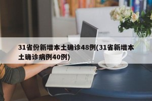 31省份新增本土确诊48例(31省新增本土确诊病例40例)