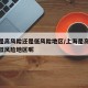 上海是高风险还是低风险地区/上海是高风险还是低风险地区呢