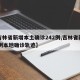 【吉林省新增本土确诊242例,吉林省新增12例本地确诊轨迹】