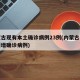内蒙古现有本土确诊病例23例(内蒙古有没有新增确诊病例)
