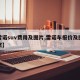 【雷诺suv费用及图片,雷诺车报价及图片欣赏】