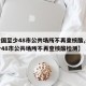 【全国至少48市公共场所不再查核酸,全国至少48市公共场所不再查核酸检测】