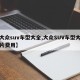 【大众suv车型大全,大众SUV车型大全图片费用】
