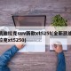 凯迪拉克suv新款xt525t(全新凯迪拉克xt5250)
