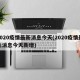 2020疫情最新消息今天(2020疫情最新消息今天新增)