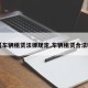 【车辆租赁法律规定,车辆租赁合法吗】
