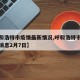 【呼和浩特市疫情最新情况,呼和浩特市疫情最新消息2月7日】