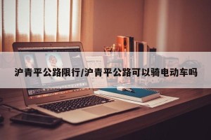 沪青平公路限行/沪青平公路可以骑电动车吗