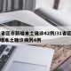 31省区市新增本土确诊42例/31省区市新增本土确诊病例4例