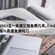 【2023五一高速公路免费几天,二o二一年五一高速免费吗?】
