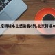【北京新增本土感染者8例,北京新增本土5例】